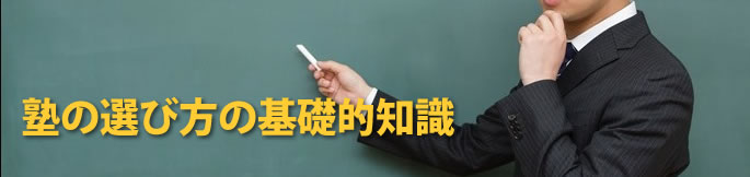 塾の選び方の基礎的知識