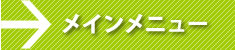 メインメニュー